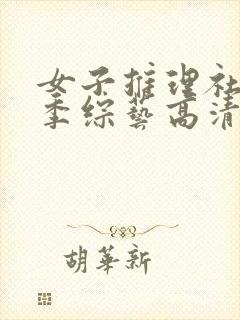 女子推理社第二季综艺高清免费观看全集