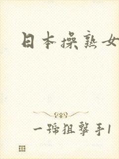 日本操熟女视频封面