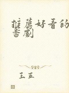 推荐好看的日漫番剧封面