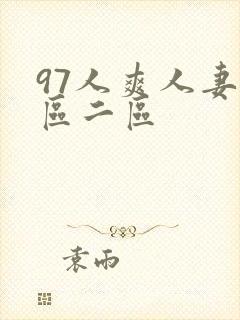 97人爽人妻一区二区
