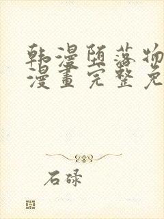 韩漫堕落物语2漫画完整免费阅读全集