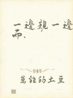 一边亲一边摸下面.