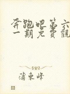 奔跑吧第六季第一期免费观看完整版封面