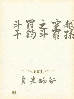 斗罗之穿越成了千钧斗罗孙子的小说