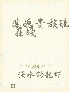 落魄贵族琉璃川 在线