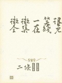 微微一笑很倾城全集在线免费观看