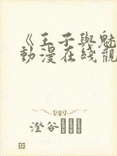 《王子与魅魔》动漫在线观看