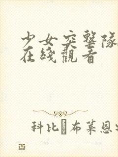 少女突击队动漫在线观看