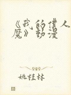 《我的仆人是魅魔》动漫