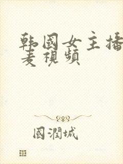 韩国女主播朴妮麦视频