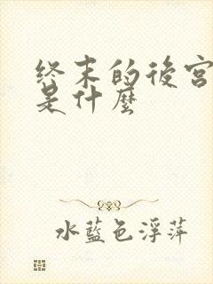 终末的后宫结局是什么