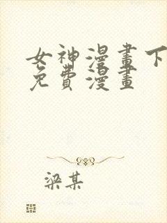 女神漫画下拉式免费漫画