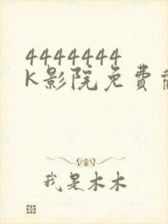 4444444k影院免费观看电视剧大全