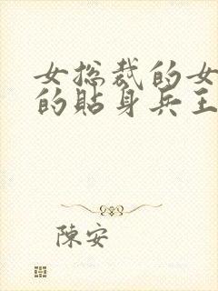 女总裁的女总裁的贴身兵王封面