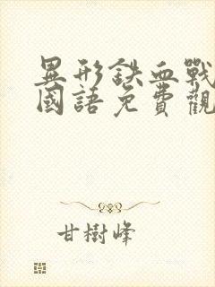 异形铁血战士1国语免费观看