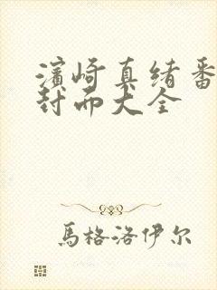 滨崎真绪番号及封面大全