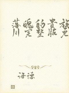 落魄的贵族琉璃川完整版免费