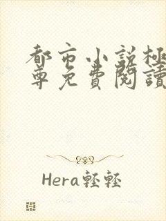 都市小说极品医尊免费阅读