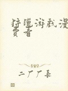 狩猎游戏漫画免费看