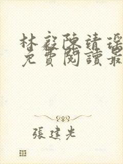 林毅陈靖瑶小说免费阅读最新章节