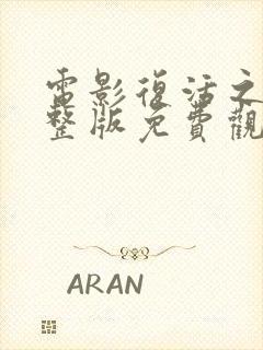 电影复活之战完整版免费观看