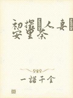 初撮り人妻ド高安里奈