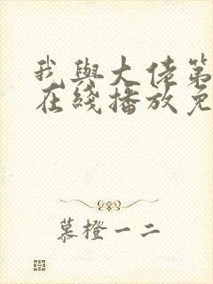 我与大佬第三季在线播放免费封面