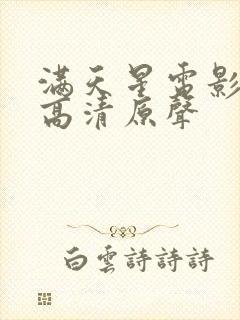 满天星电影免费高清原声