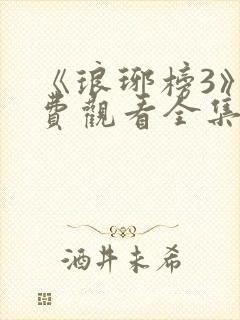 《琅琊榜3》免费观看全集高清