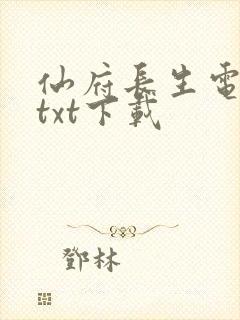 仙府长生电子书txt下载