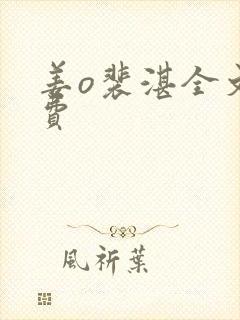 姜o裴湛全文免费封面