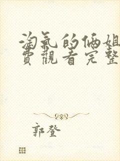 淘气的俩姐妹免费观看完整版