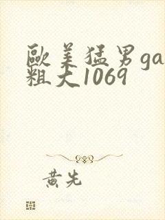 欧美猛男gay粗大1069封面