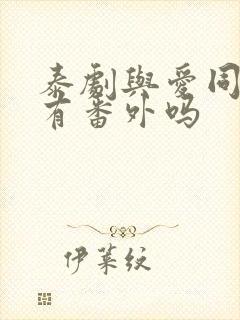 泰剧与爱同居2有番外吗