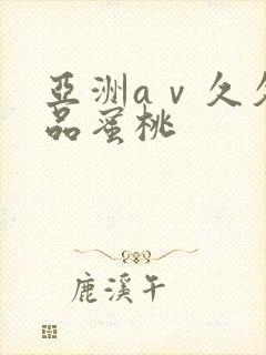 亚洲aⅴ久久精品蜜桃