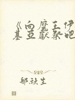 《向魔王伊伏洛基亚献祭吧》