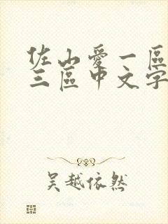 佐山爱一区二区三区中文字幕在线视