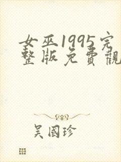 女巫1995完整版免费观看封面