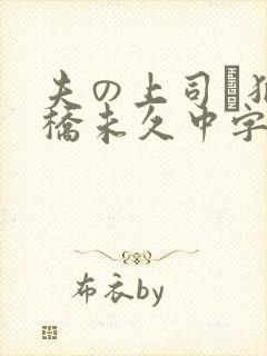 夫の上司に犯大桥未久中字幕