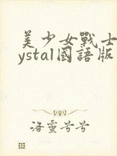 美少女战士crystal国语版