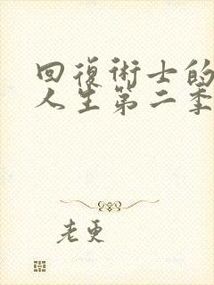 回复术士的重启人生第二季免费在线观看