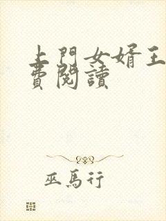 上门女婿王浩免费阅读封面