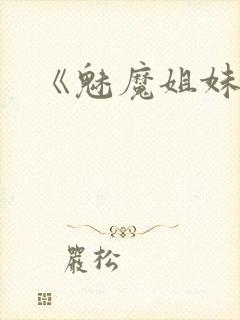 《魅魔姐妹》