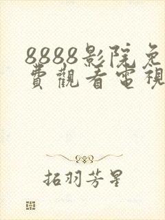8888影院免费观看电视剧高清最新