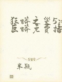 狂蟒之灾5冰山巨蟒免费播放