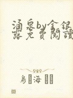 涌泉by金银花露免费阅读