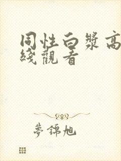 同性白浆高潮在线观看封面