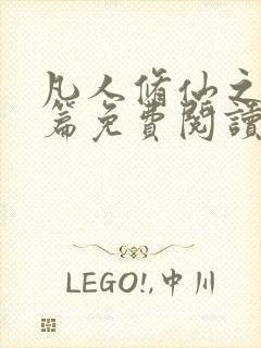 凡人修仙之仙界篇免费阅读全文作者