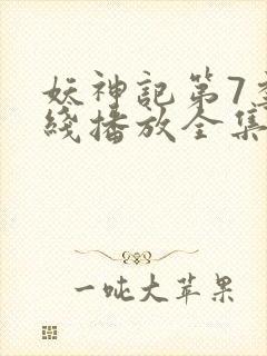 妖神记第7季在线播放全集