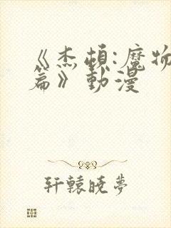 《杰顿:魔物娘篇》动漫封面